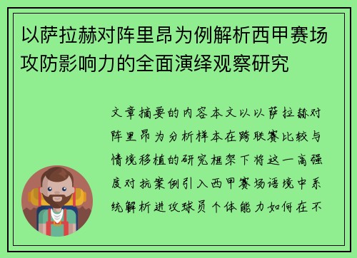 以萨拉赫对阵里昂为例解析西甲赛场攻防影响力的全面演绎观察研究 以萨拉赫对阵里昂为例解析西甲赛场攻防影响力的全面演绎观察研究
