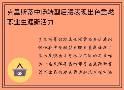克里斯蒂中场转型后腰表现出色重燃职业生涯新活力 克里斯蒂中场转型后腰表现出色重燃职业生涯新活力