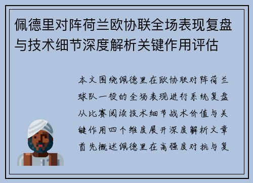 佩德里对阵荷兰欧协联全场表现复盘与技术细节深度解析关键作用评估 佩德里对阵荷兰欧协联全场表现复盘与技术细节深度解析关键作用评估