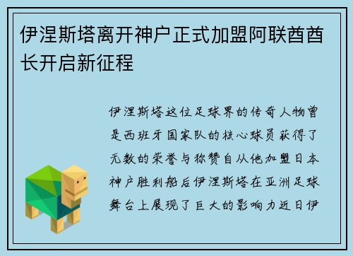 伊涅斯塔离开神户正式加盟阿联酋酋长开启新征程 伊涅斯塔离开神户正式加盟阿联酋酋长开启新征程