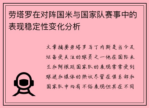 劳塔罗在对阵国米与国家队赛事中的表现稳定性变化分析 劳塔罗在对阵国米与国家队赛事中的表现稳定性变化分析