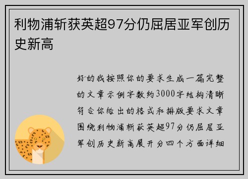 利物浦斩获英超97分仍屈居亚军创历史新高 利物浦斩获英超97分仍屈居亚军创历史新高