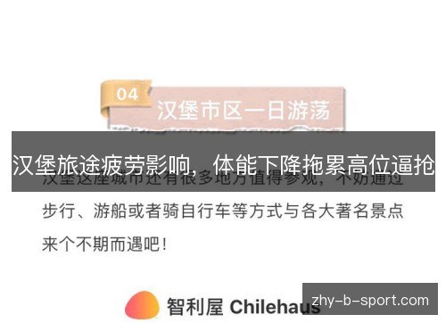 汉堡旅途疲劳影响,体能下降拖累高位逼抢 汉堡旅途疲劳影响,体能下降拖累高位逼抢