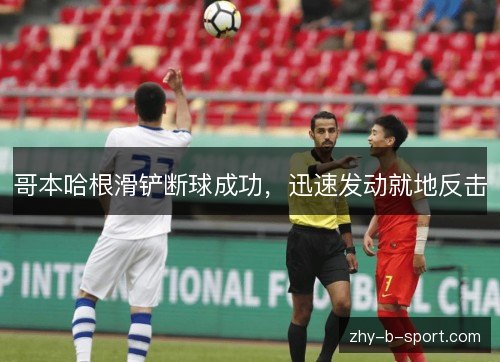 哥本哈根滑铲断球成功,迅速发动就地反击 哥本哈根滑铲断球成功,迅速发动就地反击