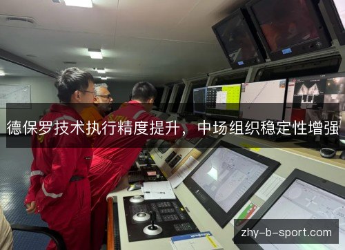 德保罗技术执行精度提升,中场组织稳定性增强 德保罗技术执行精度提升,中场组织稳定性增强